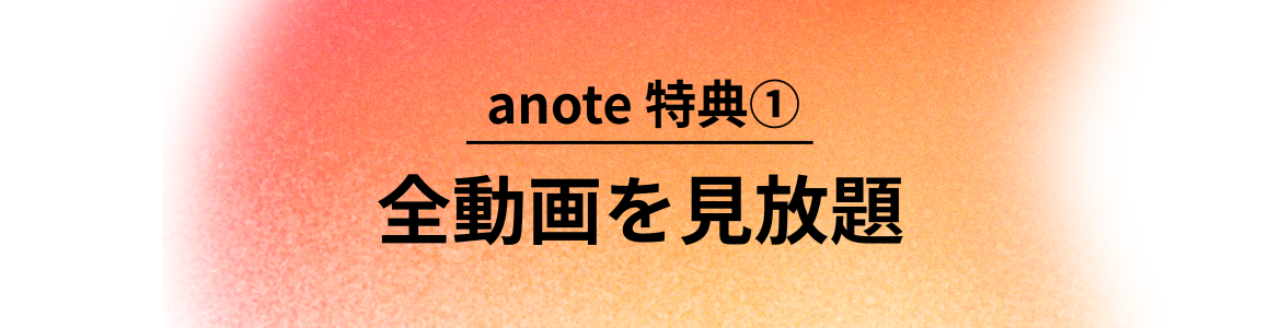anote特典1