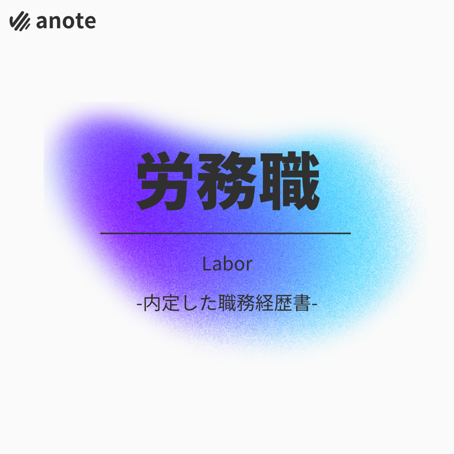 労務職の職務経歴書バナー