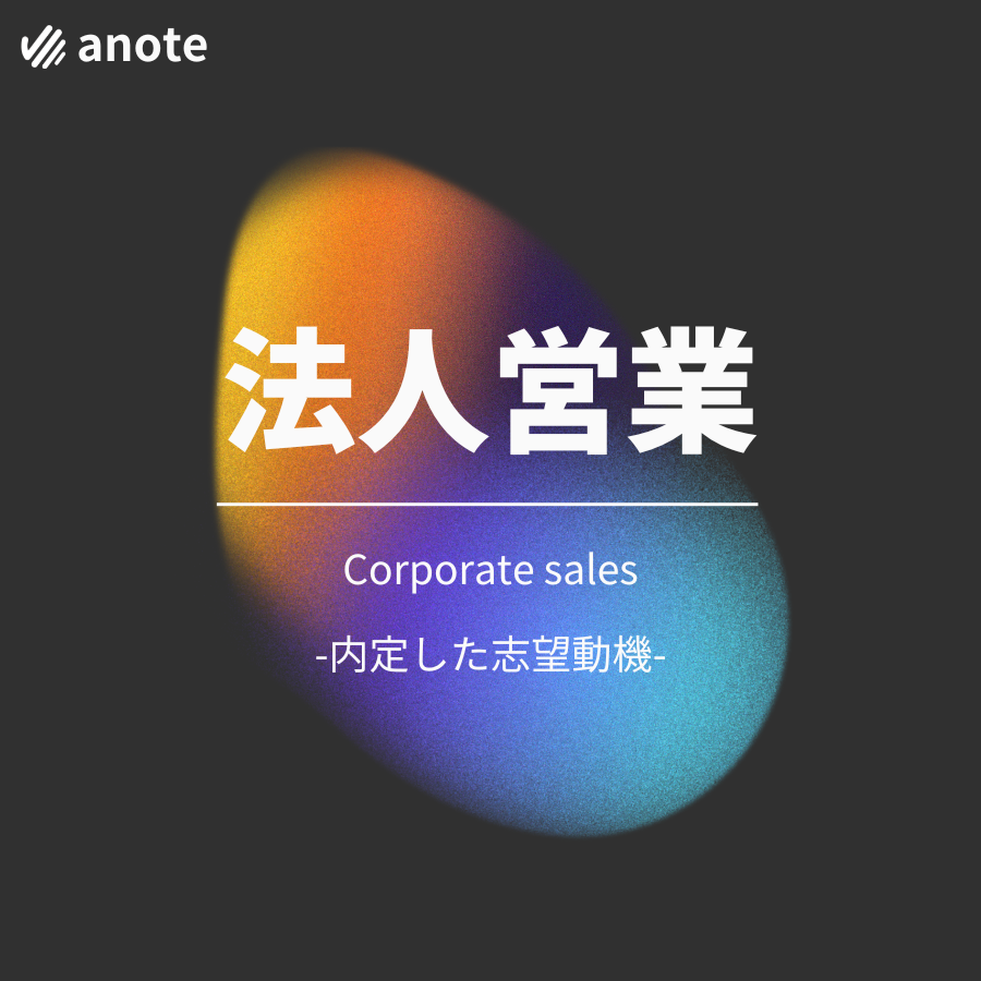 法人営業志望動機バナー