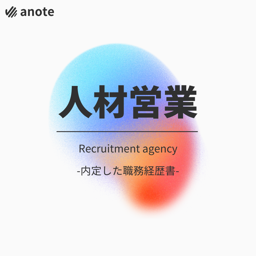 人材営業の職務経歴書バナー
