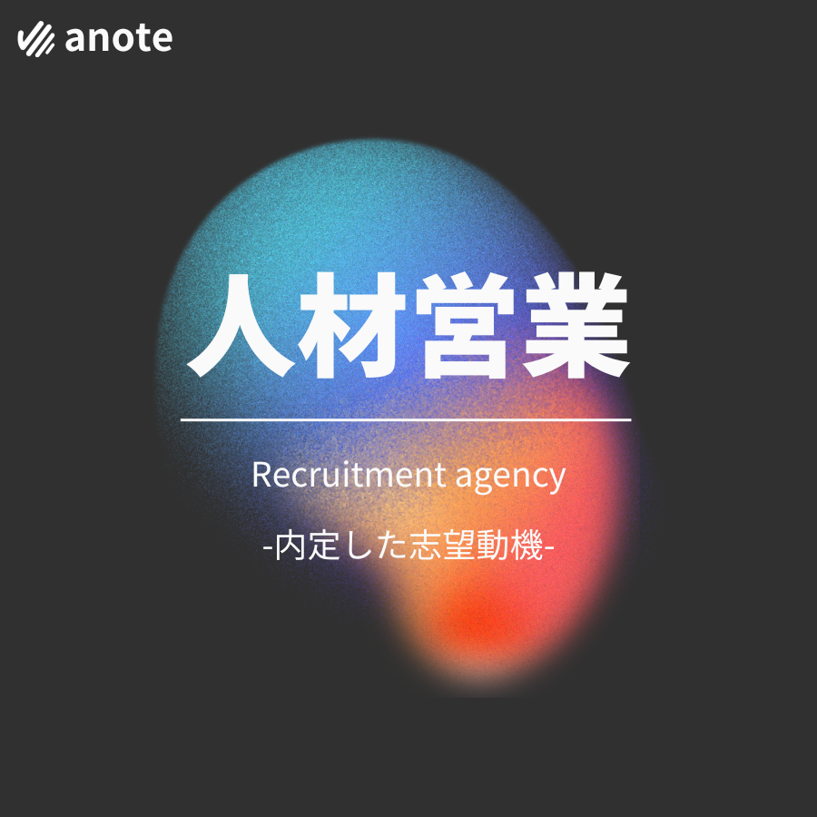 人材営業の志望動機バナー