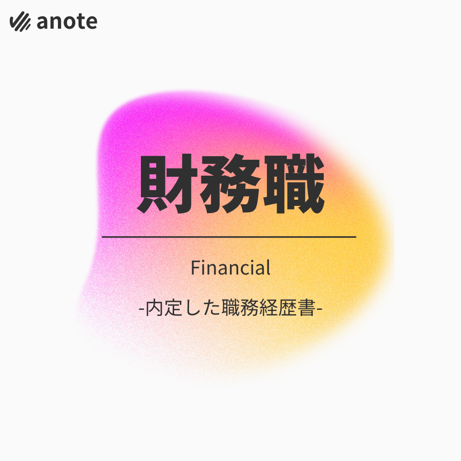 財務職の職務経歴書バナー