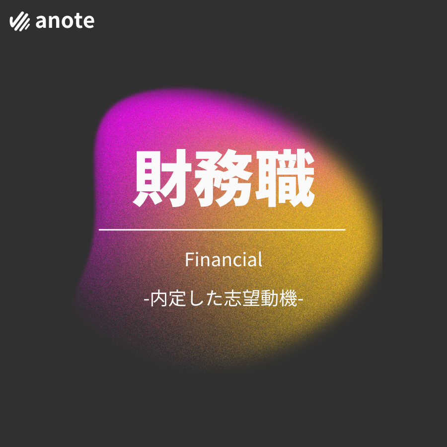 財務職の志望動機バナー