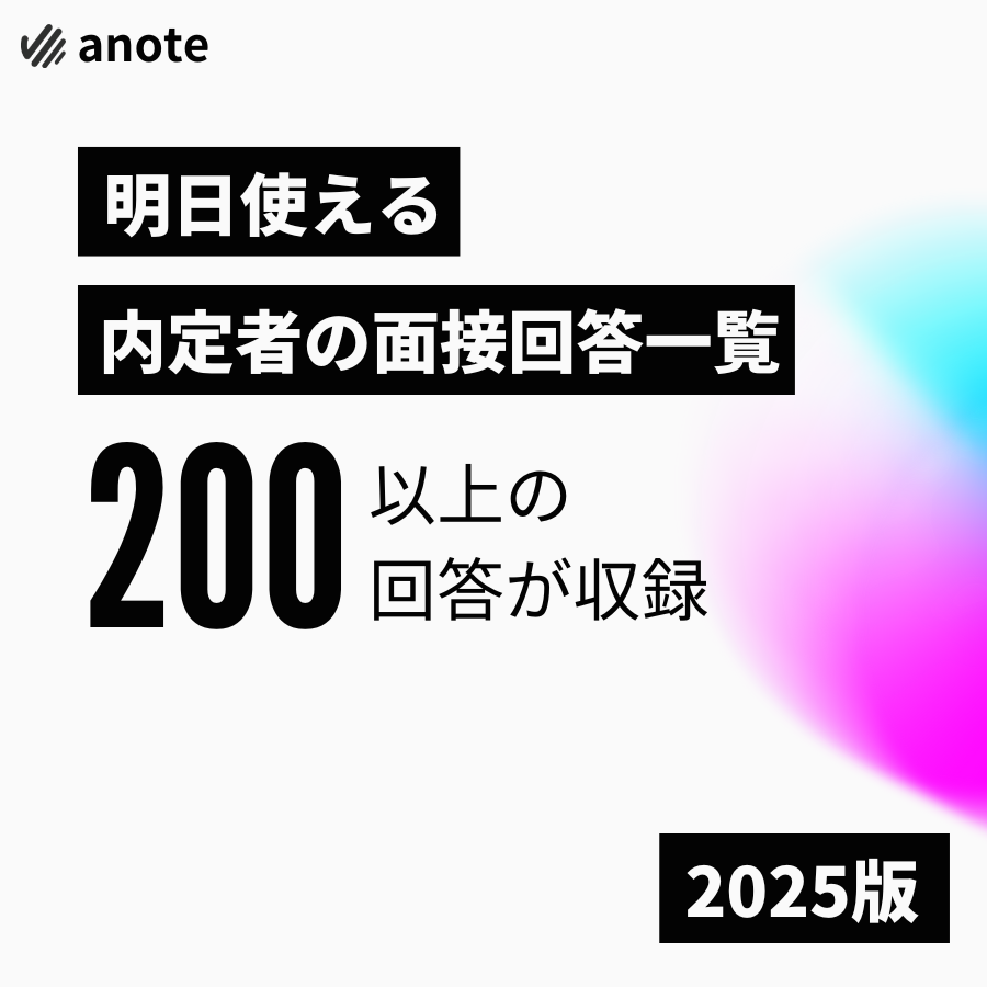 明日使える内定者の面接回答一覧バナー