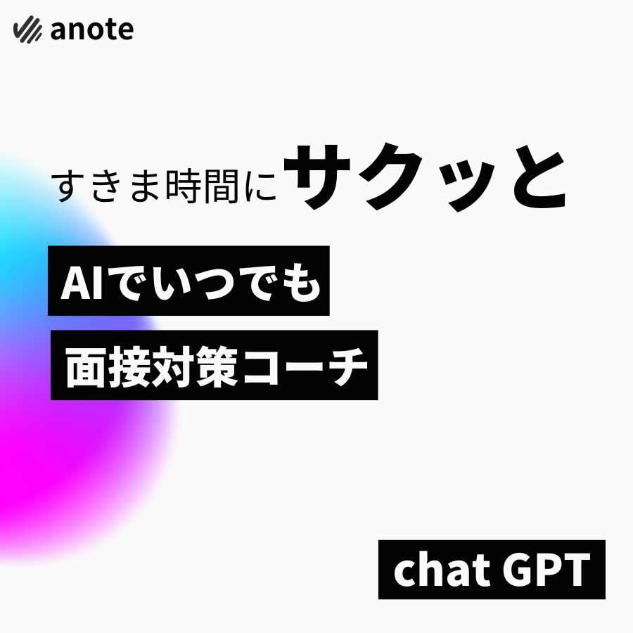 AIでいつでも面接対策コーチバナー