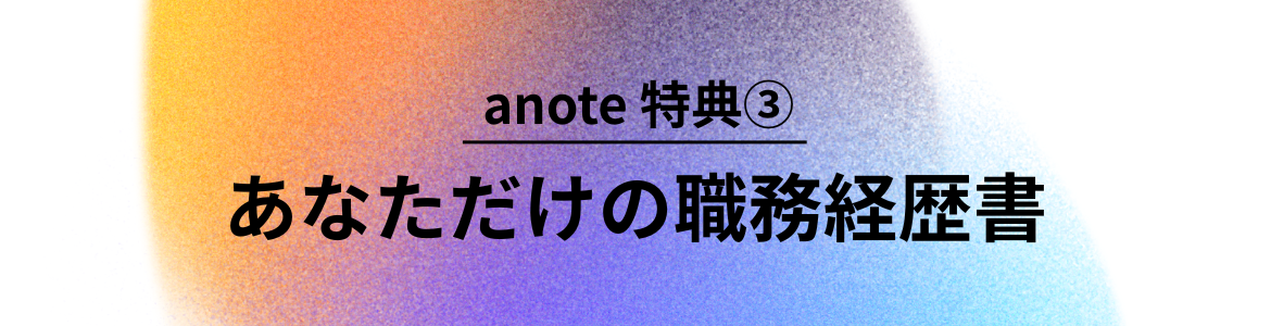 anote特典3