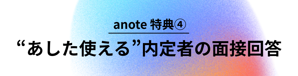 anote特典4