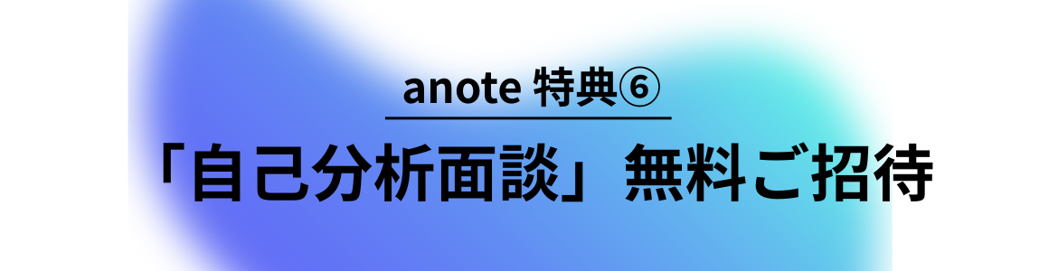 anote特典6