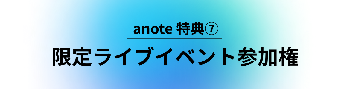 anote特典7