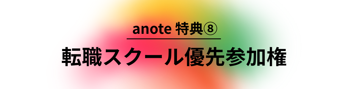 anote特典8
